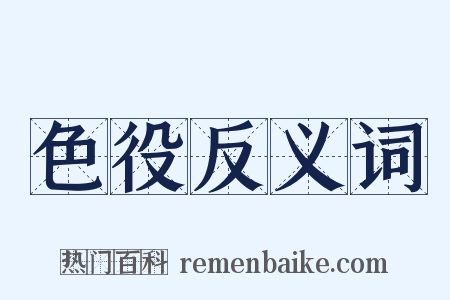 色役反义词是什么意思的图片